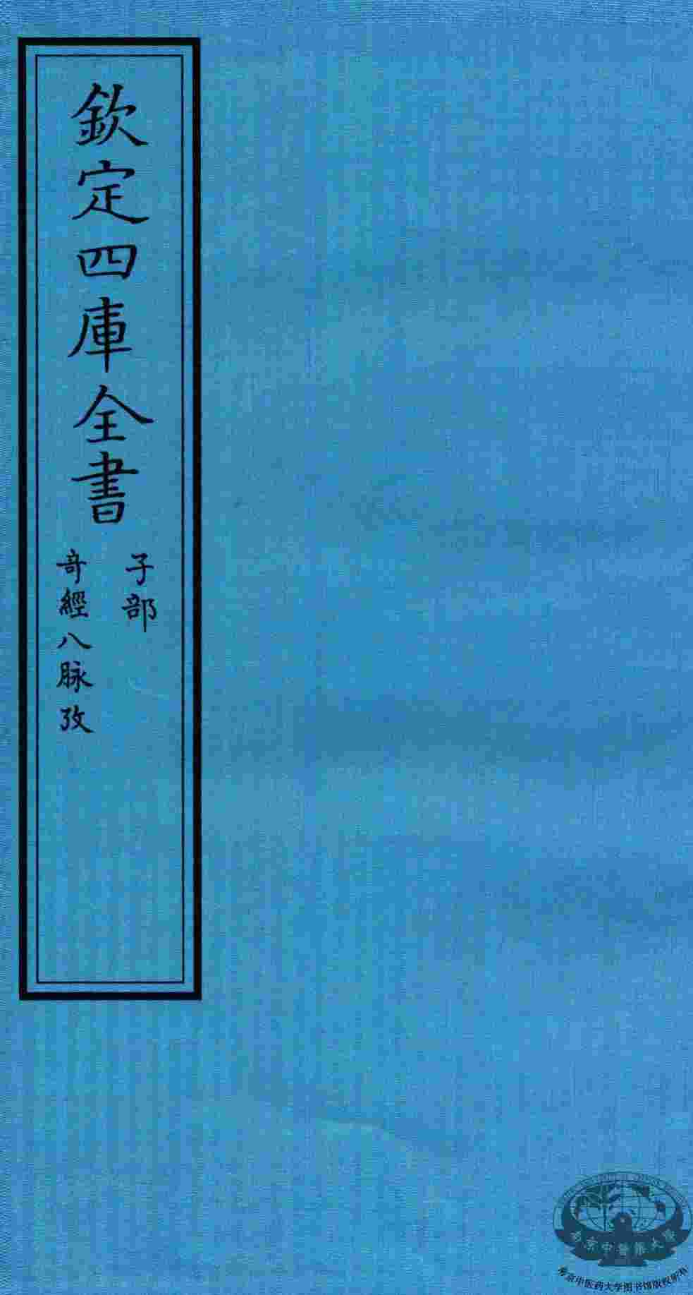 钦定四库全书  子部  奇经八脉考